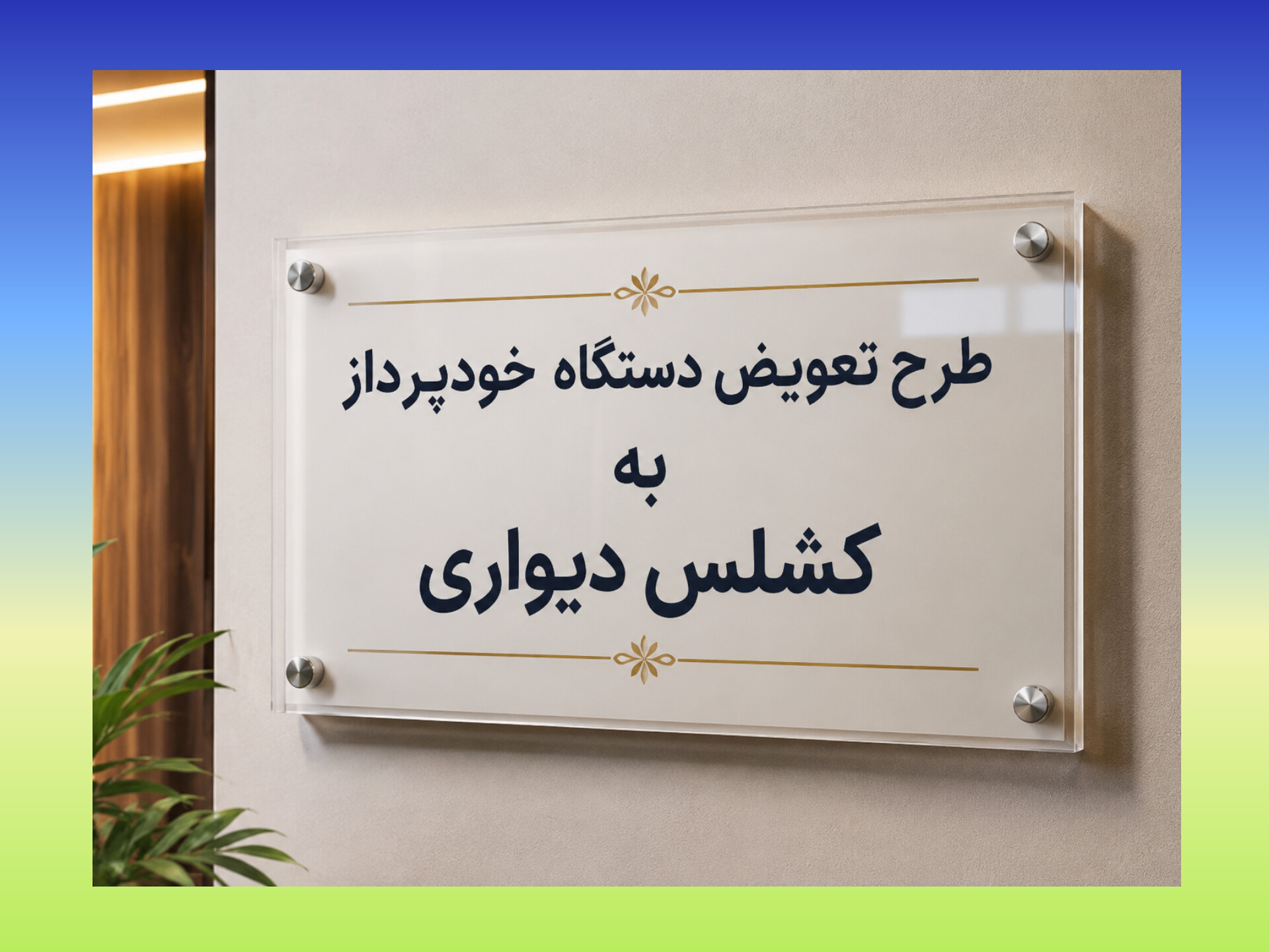 طرح تعویض