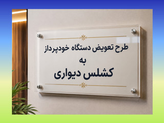 طرح تعویض
