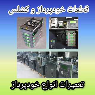 قطعات و تعمیرات خودپرداز