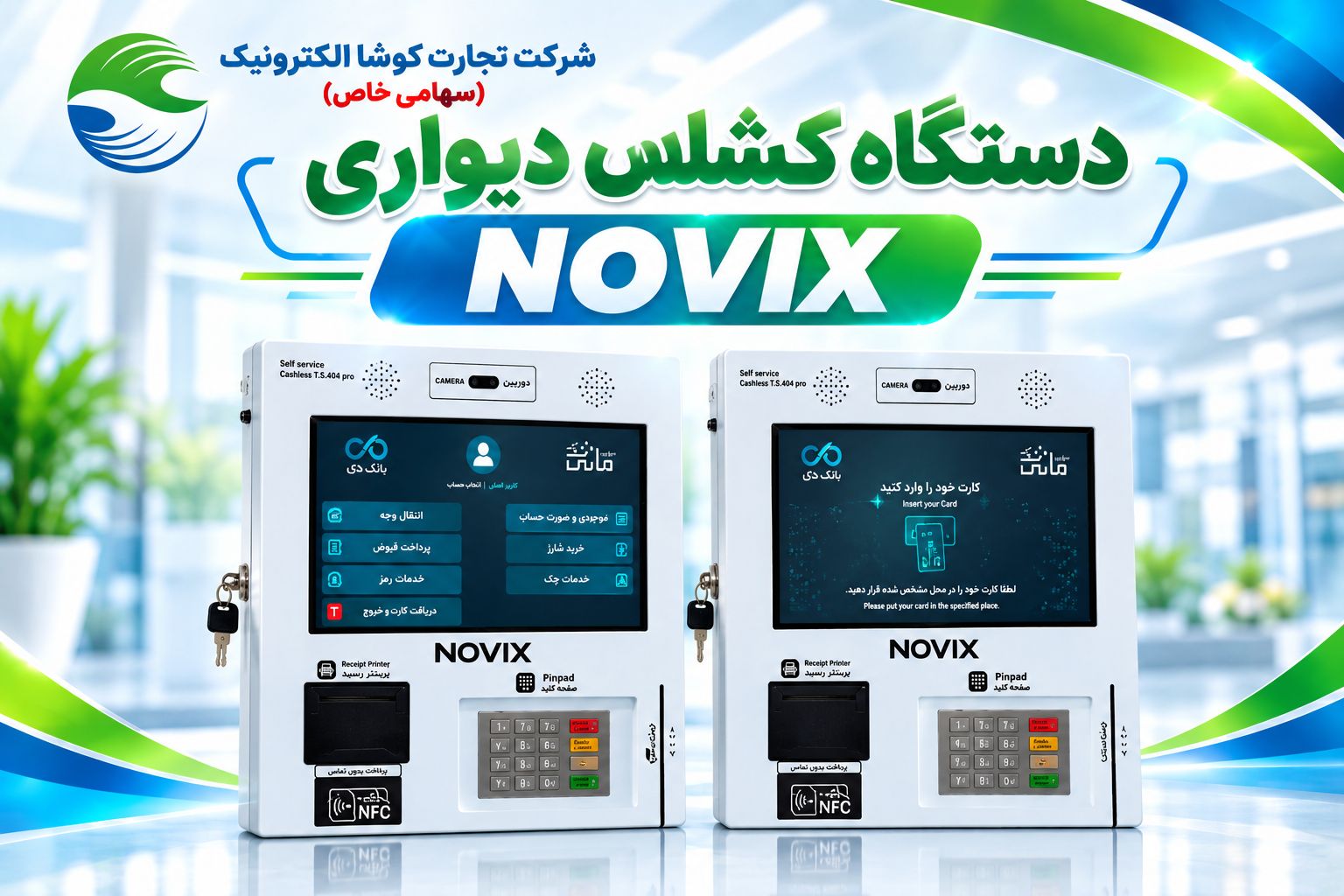 کشلس NOVIX