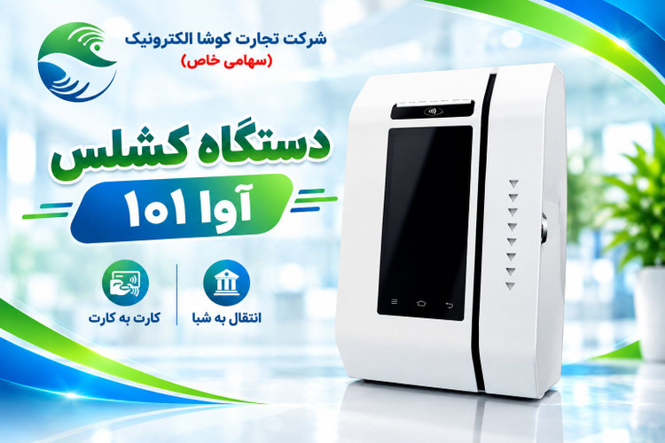 کشلس آوا 101