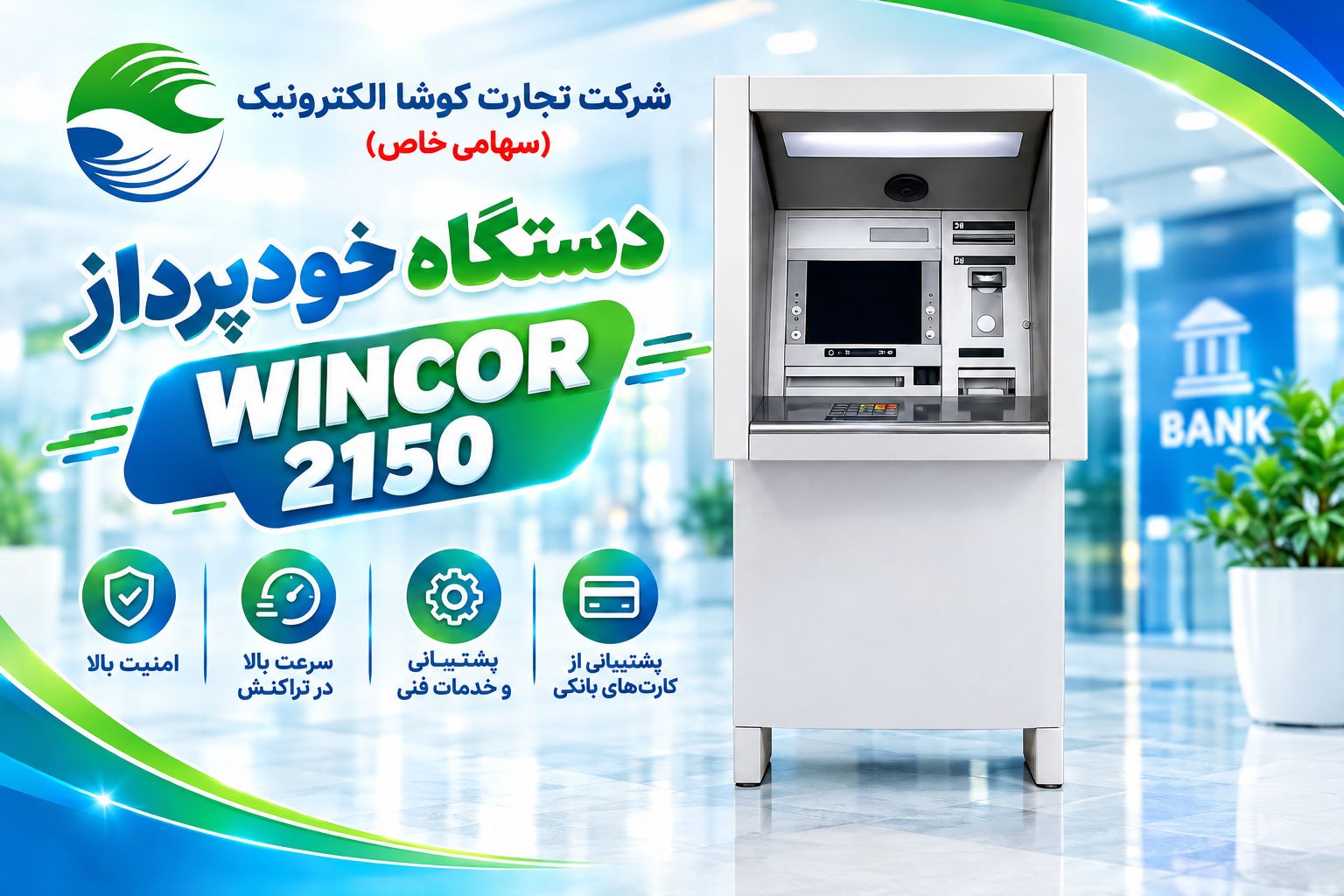 خودپرداز وینکور برند آلمانی