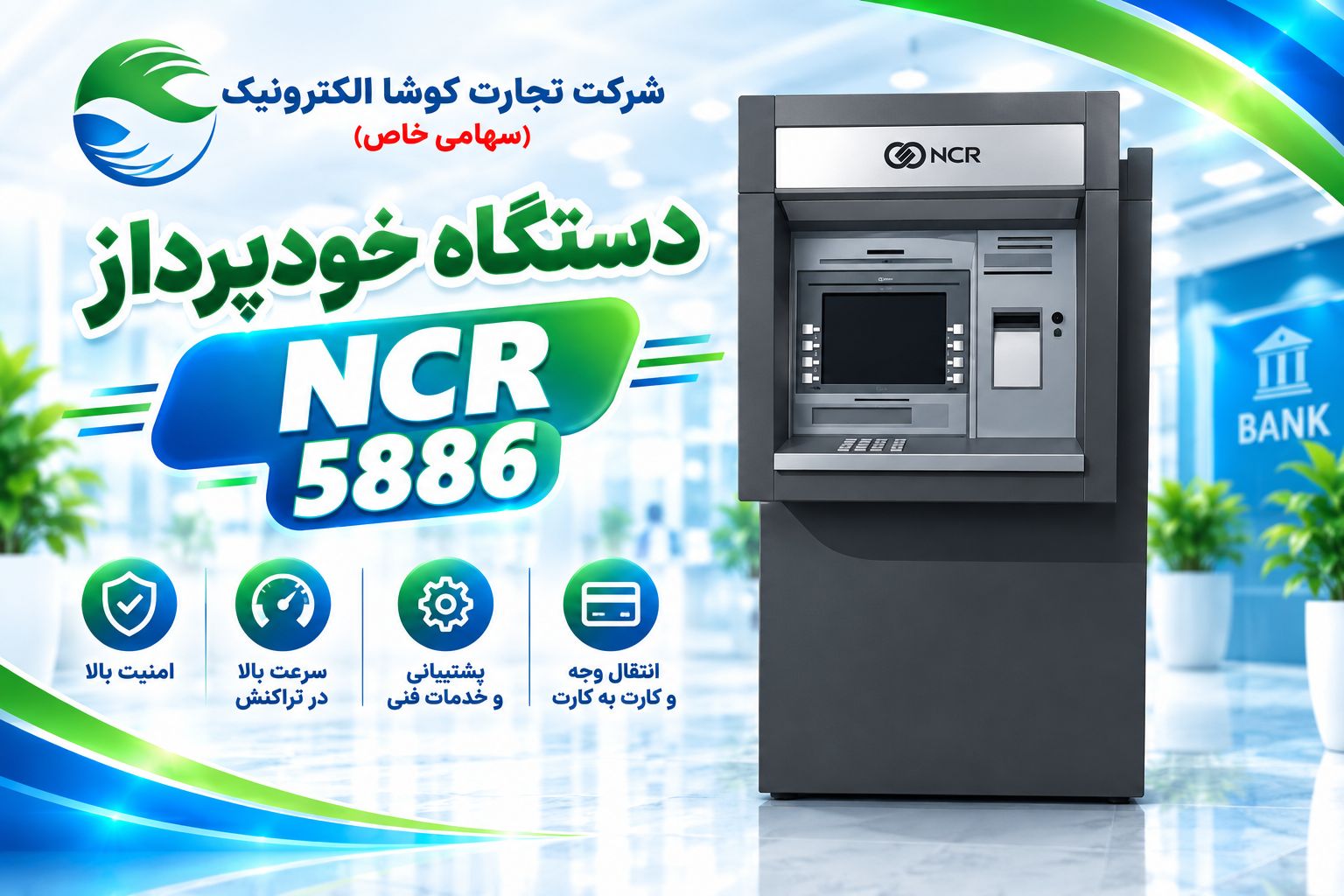 خودپرداز NCR 5886 برند آمریکایی