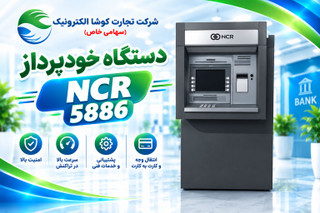 خودپرداز NCR 5886 برند آمریکایی