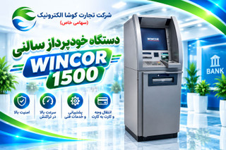 خودپرداز وینکور سالنی مدل 1500